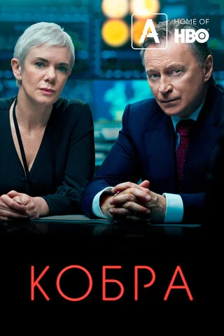 Кобра сериал 2020 смотреть онлайн бесплатно в хорошем качестве HD